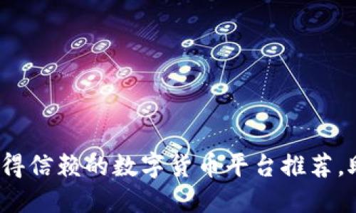 2023年最值得信赖的数字货币平台推荐，助你轻松投资