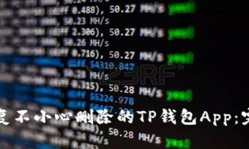 如何恢复不小心删除的TP钱包App：完整指南