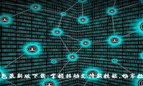 华为钱包最新版下载：掌握移动支付新技能，畅享数字生活