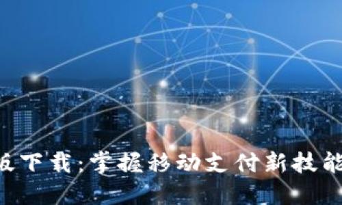 华为钱包最新版下载：掌握移动支付新技能，畅享数字生活