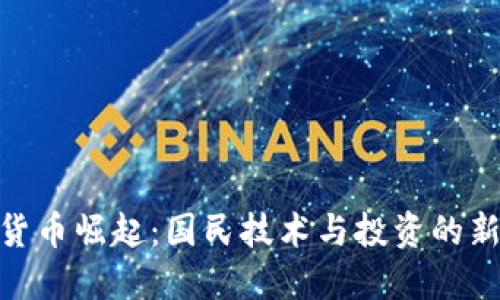 数字货币崛起：国民技术与投资的新机遇