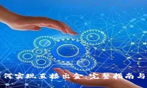 TP钱包如何实现直接出金：完整指南与实用技巧
