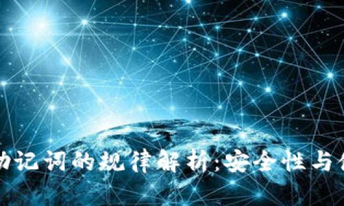 TP钱包助记词的规律解析：安全性与使用技巧