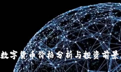 SKL数字货币价格分析与投资前景展望