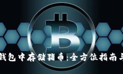 如何在TP钱包中存储猪币：全方位指南与最新动态
