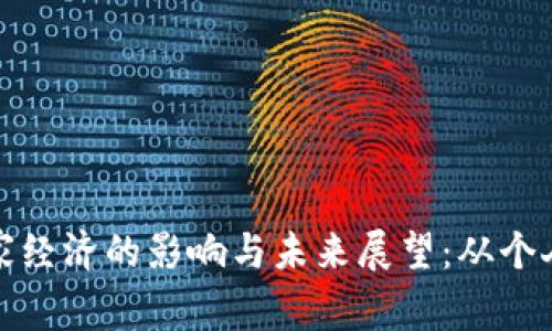 数字货币对国家经济的影响与未来展望：从个人到国家的转变