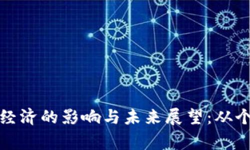 数字货币对国家经济的影响与未来展望：从个人到国家的转变