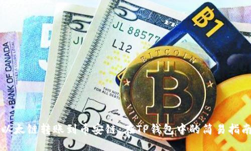 以太链转账到币安链：在TP钱包中的简易指南