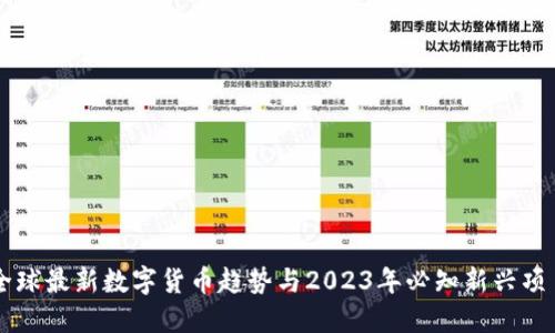 全球最新数字货币趋势与2023年必知新兴项目