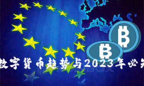 全球最新数字货币趋势与2023年必知新兴项目