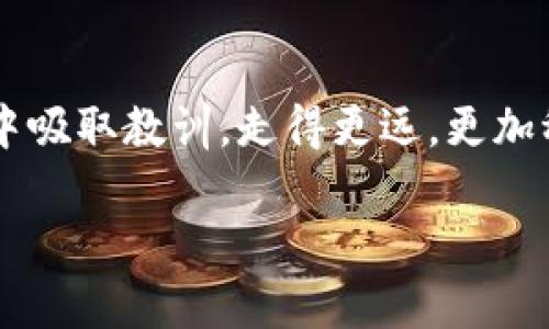 títuloTP钱包的价值归零：Crypto市场的风云与投资者的心态/título
TP钱包, 加密货币, 投资风险, 市场动荡/guanjianci

引言
在这个瞬息万变的加密货币市场，TP钱包的故事无疑为许多投资者敲响了警钟。曾几何时，这款钱包以其独特的功能和承诺吸引了无数用户的注意，然而如今其价值却悄然归零。这一现象不仅揭示了加密市场的极端波动性，也反映了投资者在面对不断变化的市场时所可能经历的心理历程。

TP钱包的崛起与背景
TP钱包的诞生背景源于加密货币的快速发展。随着比特币、以太坊等主流币种的崛起，大众对加密资产管理工具的需求日益增加。TP钱包以安全性和操作简便著称，迅速在市场中占据了一席之地。想象一下，阳光透过窗户洒在办公桌上，刚得到TP钱包的用户满怀期待地打开应用，查看自己投资的加密资产，脸上洋溢着对未来的憧憬。

市场的变迁与TP钱包的衰落
不过，市场并不总是风平浪静。随着投资者的交易情绪波动、监管政策的变更以及竞争对手的出现，TP钱包的价值开始动摇。某个秋日的午后，刚投资不久的某用户坐在咖啡店中，手握着手机屏幕，震惊地发现钱包内的资产剧减。那一刻，咖啡的香气似乎都变得苦涩，他的心中涌起的不安与失落如潮水般涌来。

投资者心理：从乐观到失落
TP钱包的价值归零，不仅仅是一个数字的变化，它更是一场心理的旅程。许多投资者在最初的繁荣中，对投资持有乐观态度，而当市场反转时，这种乐观逐渐被疑虑取代。比如，有位年轻的投资者，曾经梦想着用TP钱包赚取巨额收益，结果却在价值暴跌中迷失了方向。她回首自己投资的每一个瞬间，犹如一幕幕电影在脑海中回放，欢声笑语伴随着痛苦与失落交织。

技术与安全隐患
除了市场波动，TP钱包的技术问题也进一步加重了其价值的下滑。网络安全事件频发，让投资者对加密资产的安全性产生了疑虑。曾几何时，一宗黑客攻击事件让数百万美元的资产在瞬间消失，那一晚，许多投资者彻夜难眠，手机屏幕的微光照亮了他们紧锁的眉头。

未来的启示与反思
TP钱包的故事给我们的启示是，任何投资都有风险，尤其是在波动极大的加密市场中。对于投资者来说，拥有正确的心态和全面的知识储备至关重要。在研究和选择投资工具时，除了关注收益之外，更要关注工具本身的安全性与可靠性。让我们再次回到那间咖啡店，年轻投资者终于意识到，真正的财富不仅仅在于财富本身，更在于投资过程中的学习与成长。

结语
TP钱包的价值归零，是加密货币市场的一次缩影。它不仅是一个个体的挫折，也是一场关于情感与理智的洗礼。在这片充满机遇与挑战的土地上，每一个投资者都应从中吸取教训，走得更远，更加稳健。

根据上述大纲，这篇文章可以在2900个字及以上，具体内容可以增加投资故事、详细的市场分析、用户的挫败感、心理变化等细节，从而增强文章的真实感和情感厚度。
