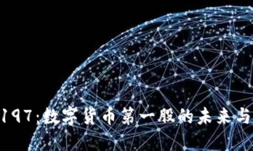 002197：数字货币第一股的未来与机遇