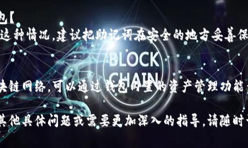 要链接TP钱包（Token Pocket）的方法较为简单，通常涉及以下几个步骤。以下是详细的连接步骤以及一些常见问题的解答。

### 如何链接TP钱包

#### 1. 安装TP钱包
首先，你需要在你的手机或设备上安装TP钱包应用。可以在App Store（iOS）或Google Play Store（Android）搜索“Token Pocket”并下载。

#### 2. 创建或导入钱包
安装完成后，打开TP钱包，进行以下操作之一：

- **创建新钱包**：选择“创建钱包”，按照提示设定密码和备份助记词（Mnemonic Phrase）。确保妥善保管助记词，它是恢复钱包的关键。

- **导入已有钱包**：如果你已经有钱包，选择“导入钱包”，输入助记词或私钥。

#### 3. 选择区块链网络
TP钱包支持多条区块链网络（如Ethereum、Tron、Binance Smart Chain等）。选择你想要链接的区块链网络，并确保你有相应的代币。

#### 4. 连接到去中心化应用（dApp）
在TP钱包中，点击“dApp”或“应用”选项卡，选择你想要访问的去中心化应用（如DeFi平台、NFT市场等）。通常，dApp会请求连接你的TP钱包。

1. 点击“连接钱包”。
2. 选择TP钱包。
3. 确认连接请求。

#### 5. 完成连接
连接成功后，你会看到TP钱包地址已在dApp上显示。此时你可以进行资产交易、参与DeFi活动等。

### 常见问题解答

#### - 如何保障钱包安全？
确保你的助记词和私钥不被泄露，定期更新你的钱包应用，并使用复杂的密码。

#### - 可以连接哪些去中心化应用？
TP钱包支持众多去中心化应用，包括但不限于DeFi平台、NFT市场、竞猜游戏等。

#### - 如果我遗失了助记词，能否找回钱包？
如果你忘记助记词，钱包将无法恢复。为了避免这种情况，建议把助记词在安全的地方妥善保存。

#### - TP钱包支持哪些代币？
TP钱包支持多种代币，具体取决于你选择的区块链网络。可以通过钱包内置的资产管理功能查看。

以上是链接TP钱包的一些基本内容。如果你有其他具体问题或需要更加深入的指导，请随时询问。