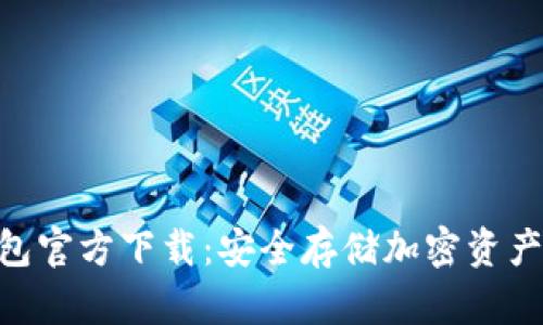 imToken钱包官方下载：安全存储加密资产的最佳选择