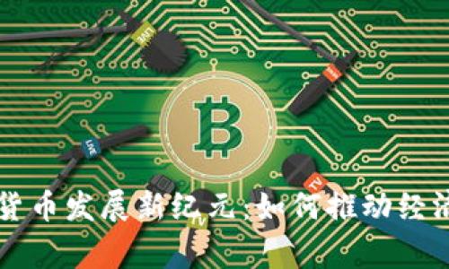 柬埔寨数字货币发展新纪元：如何推动经济转型与创新