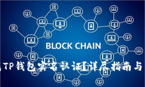 如何顺利完成TP钱包实名认证？详尽指南与常见问题解答