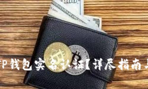 如何顺利完成TP钱包实名认证？详尽指南与常见问题解答