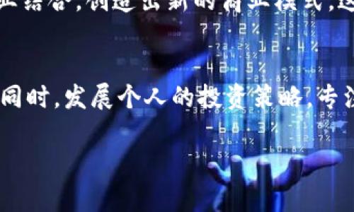 xiaozhang数字货币BT110：未来投资的机遇与风险/xiaozhang
数字货币, BT110, 投资, 风险/guanjianci

一、引言：数字货币的崛起
近年来，数字货币的影响力不断增强。尤其是比特币、以太坊等主流货币频频创造新高，吸引了无数投资者的目光。那么，在众多数字货币中，BT110又是什么呢？本文将围绕BT110展开分析，帮助你更好地理解这一全新投资机遇。

二、BT110的概念与特性
BT110是一种新型数字货币，旨在提升金融交易的效率与安全性。它的独特之处在于：
ul
    listrong高效性：/strong通过区块链技术，BT110实现了快速交易和即时确认。/li
    listrong安全性：/strong利用加密技术，确保用户数据和资金的安全。/li
    listrong去中心化：/strongBT110不受任何机构控制，用户间直接交易，减少了中介费用。/li
/ul

三、BT110的市场表现
自发行以来，BT110的市场表现相对稳定，吸引了许多分析师的关注。以下是一些影响BT110价格的因素：
ul
    listrong市场需求：/strong随着区块链技术的不断发展，BT110的需求逐渐上升。/li
    listrong政府政策：/strong各国对数字货币的监管政策直接影响市场信心。/li
    listrong技术进步：/strongBT110平台的不断升级让用户体验逐步改善，推动了其价格的上涨。/li
/ul

四、BT110的投资机遇
对于投资者来说，BT110带来了多种机遇：
ul
    listrong潜在回报：/strong如果你能在早期阶段投资BT110，未来的回报可能是巨大的。/li
    listrong多样化投资组合：/strong将BT110纳入投资组合，有助于分散投资风险。/li
    listrong参与新经济：/strong随着数字经济的崛起，BT110是参与这一新经济的重要纽带。/li
/ul

五、风险评估：投资BT110需谨慎
当然，投资BT110并非没有风险：
ul
    listrong市场波动：/strong数字货币市场的波动性极大，价格可能在短时间内大幅波动。/li
    listrong政策风险：/strong各国政府的监管措施可能随时改变，从而影响BT110的价值。/li
    listrong技术风险：/strongBT110的系统漏洞可能导致安全隐患，影响用户的资金安全。/li
/ul

六、BT110的应用场景
BT110不仅仅是交易的工具，实际上它在多个领域都有广泛的应用：
ul
    listrong电商支付：/strong越来越多的电商平台开始接受BT110作为支付方式，为消费者提供更多选择。/li
    listrong跨境支付：/strongBT110降低了跨境交易的成本，提升了资金转移的效率。/li
    listrong投资理财：/strongBT110也逐渐融入投资理财产品中，成为了被动收入的新来源。/li
/ul

七、真实故事：一个投资者的BT110之旅
这里有一个关于小张的故事。小张是一名普通的上班族，平时的生活充满着朝九晚五的单调。有一天，他在好友的介绍下，第一次听说了BT110，注册了一个交易账户。随着他的深入了解，他发现BT110不仅是一个投资工具，更是一种新的生活方式。阳光透过窗户洒在他的电脑屏幕上，记录着他几个月的投资成长。
在接下来的几个月里，小张把每周的闲钱都投入到BT110中，感觉仿佛自己在和未来对话。他学会了市场分析，参与了各种讨论，甚至还结识了一群志同道合的朋友。每当他收到投资收益时，便忍不住露出微笑，仿佛感受到了财务自由的曙光。

八、未来展望：BT110的前景如何
随着全球对数字货币的认知与接受度逐步提升，BT110的前景也相应被看好。专家普遍认为，未来BT110可能会在更多的场合中被应用，甚至与传统金融产业结合，创造出新的商业模式。这种融合将推动更广泛的金融创新，让BT110成为连接数字经济与现实世界的重要桥梁。

九、结语：采取措施，合理投资
总之，BT110作为一种新兴的数字货币，虽然潜力巨大，但投资风险同样不可忽视。投资者在进入这一领域之前，务必要充分了解市场动态，尽可能降低风险。同时，发展个人的投资策略，专注于长远目标。阳光洒在小张的身上，而他正努力追寻心中那个充满希望的未来。和小张一样，或许我们每个人都可以通过BT110，找到属于自己的投资机会。

通过以上内容，希望能让你更全面地了解BT110这条数字货币投资之路，从而做出明智的决策。