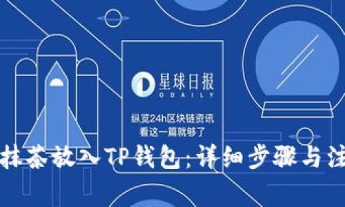 如何将抹茶放入TP钱包：详细步骤与注意事项