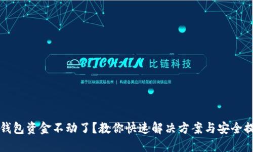 TP钱包资金不动了？教你快速解决方案与安全提示