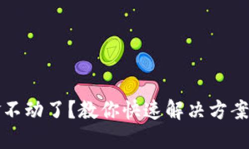 TP钱包资金不动了？教你快速解决方案与安全提示