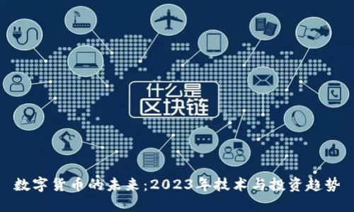 数字货币的未来：2023年技术与投资趋势