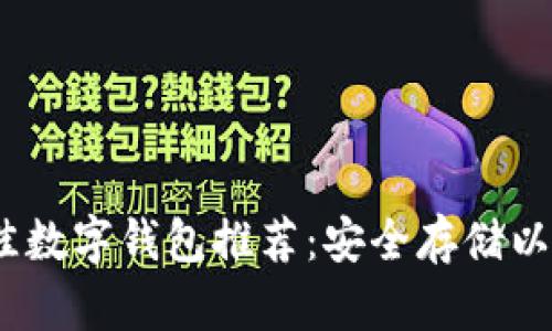 2023年最佳数字钱包推荐：安全存储以太坊的选择