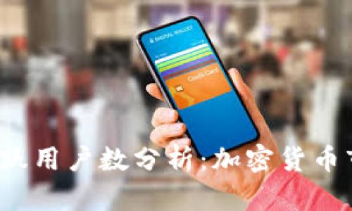 2023年TP钱包月度活跃用户数分析：加密货币市场的热潮与用户行为