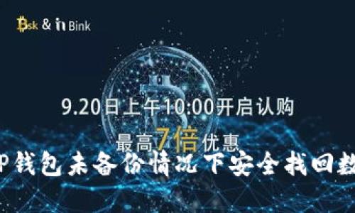 如何在TP钱包未备份情况下安全找回数字资产？