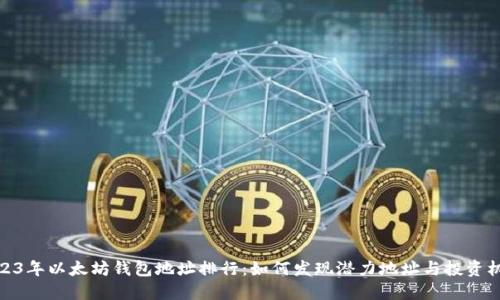 2023年以太坊钱包地址排行：如何发现潜力地址与投资机会