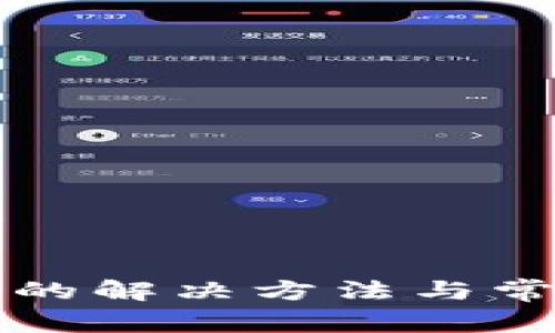 TP钱包出错的解决方法与常见问题解析