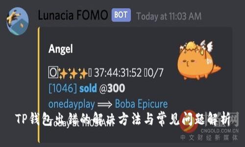 TP钱包出错的解决方法与常见问题解析