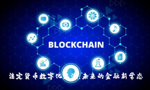 法定货币数字化浪潮：未来的金融新常态