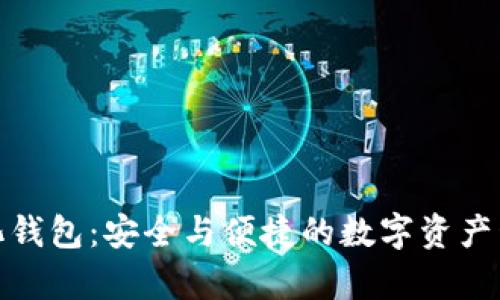 tp去中心化钱包：安全与便捷的数字资产管理新选择