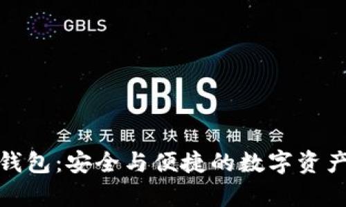 tp去中心化钱包：安全与便捷的数字资产管理新选择