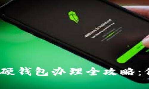 2023年数字货币硬钱包办理全攻略：保障你的资产安全