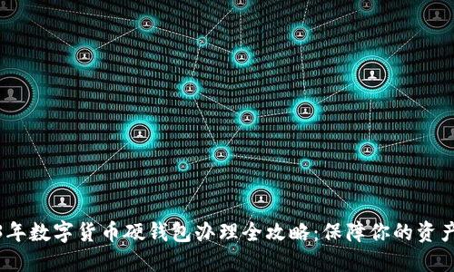 2023年数字货币硬钱包办理全攻略：保障你的资产安全