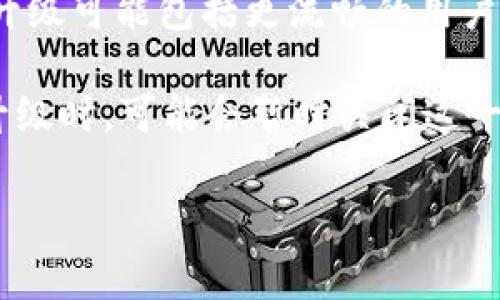 TP钱包法币交易升级中通常指的是TP钱包（Trust Wallet）在其法币交易功能方面进行的一些技术改进或功能增强。这种升级可能包括更流畅的用户体验、引入更多支付方式、提升安全性和交易速度等。

具体来说，法币交易是指用户可以使用本国货币（如人民币、美元等）直接购买加密货币（如比特币、以太坊等）。当平台进行升级时，可能会暂时关闭这一功能，或者在新功能未全面推向用户前处于测试阶段。这种情况一般是为了保障用户的交易安全以及提升交易的整体体验。

如果你想了解更具体的信息，可以查看TP钱包的官方网站或其社区渠道，通常会提供关于升级的公告和详细说明。