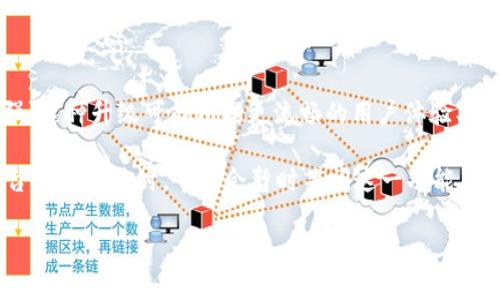 TP钱包法币交易升级中通常指的是TP钱包（Trust Wallet）在其法币交易功能方面进行的一些技术改进或功能增强。这种升级可能包括更流畅的用户体验、引入更多支付方式、提升安全性和交易速度等。

具体来说，法币交易是指用户可以使用本国货币（如人民币、美元等）直接购买加密货币（如比特币、以太坊等）。当平台进行升级时，可能会暂时关闭这一功能，或者在新功能未全面推向用户前处于测试阶段。这种情况一般是为了保障用户的交易安全以及提升交易的整体体验。

如果你想了解更具体的信息，可以查看TP钱包的官方网站或其社区渠道，通常会提供关于升级的公告和详细说明。