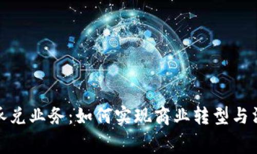 数字货币承兑业务：如何实现商业转型与消费新趋势