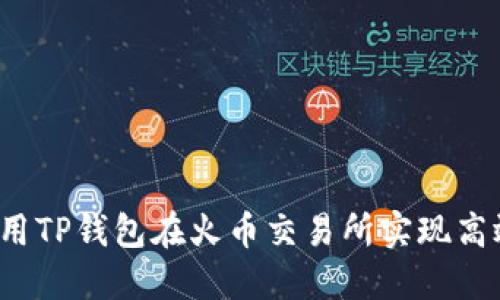 如何使用TP钱包在火币交易所实现高效交易？
