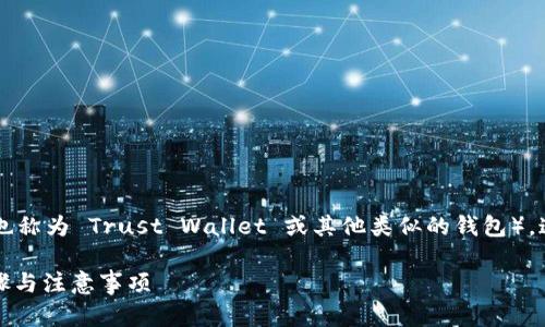 关于如何将USDT（Tether）转入TP钱包（也称为 Trust Wallet 或其他类似的钱包），这是一系列步骤，下面我将为你详细讲解：

### 如何将USDT转入TP钱包：简单步骤与注意事项