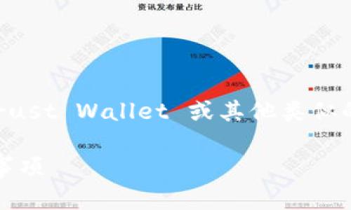 关于如何将USDT（Tether）转入TP钱包（也称为 Trust Wallet 或其他类似的钱包），这是一系列步骤，下面我将为你详细讲解：

### 如何将USDT转入TP钱包：简单步骤与注意事项