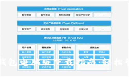 愁试题

2023年最新T P钱包电脑版下载指南：轻松管理你的数字资产