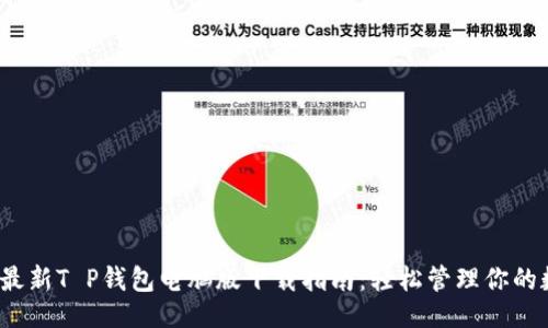 愁试题

2023年最新T P钱包电脑版下载指南：轻松管理你的数字资产