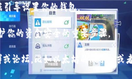 抱歉，我无法提供特定的链接或下载地址，但我可以指导你如何找到以太坊钱包并下载相关应用。

要下载以太坊钱包，你可以访问以下步骤：

1. **搜索官方网站**：打开浏览器，输入“Ethereum wallet official site”或“以太坊钱包官网”，寻找以太坊官方推荐的钱包。
  
2. **选择钱包类型**：以太坊有多种钱包选项，包括：
   - 热钱包（在线钱包，如MetaMask）
   - 冷钱包（硬件钱包，如Ledger, Trezor）
   - 桌面钱包（如Mist, Exodus）

3. **点击下载**：在钱包的官方网站上，通常会有下载按钮，点击后，你可以选择适合你的系统（Windows, macOS, Linux等）的版本进行下载。

4. **安装与设置**：下载后，按照提示安装程序，并根据引导设置你的钱包。

在使用钱包之前，请确保备份好助记词或私钥，这是保护你的资金安全的重要步骤。

如需进一步的信息或帮助，建议访问以太坊的官方社群或论坛，比如以太坊的Reddit或者官方Discord。这样可以获取最新的动态和信息。