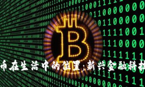 区块链数字货币在生活中的位置:新兴金融科技的崛起与影响