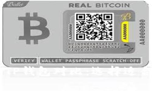 2023年imToken与TP钱包对比：选择适合你的加密货币钱包