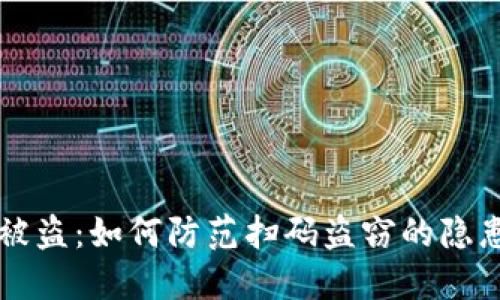 TP钱包被盗：如何防范扫码盗窃的隐患与对策