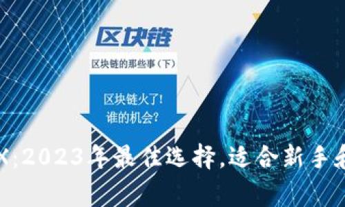 以太坊钱包X：2023年最佳选择，适合新手和专家的指南